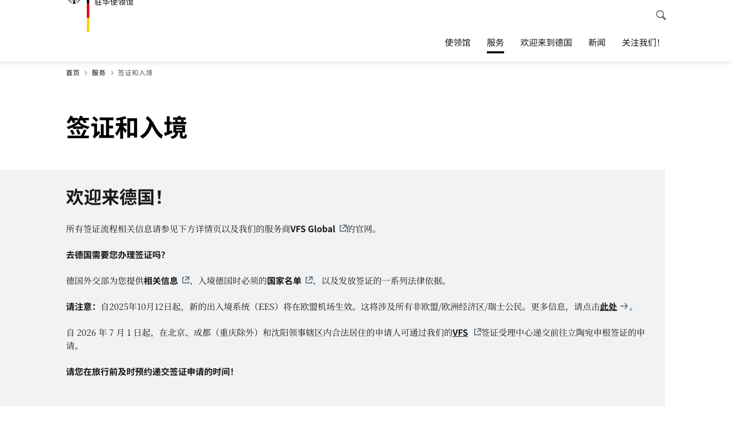 德国驻华使领馆「签证和入境」页面
