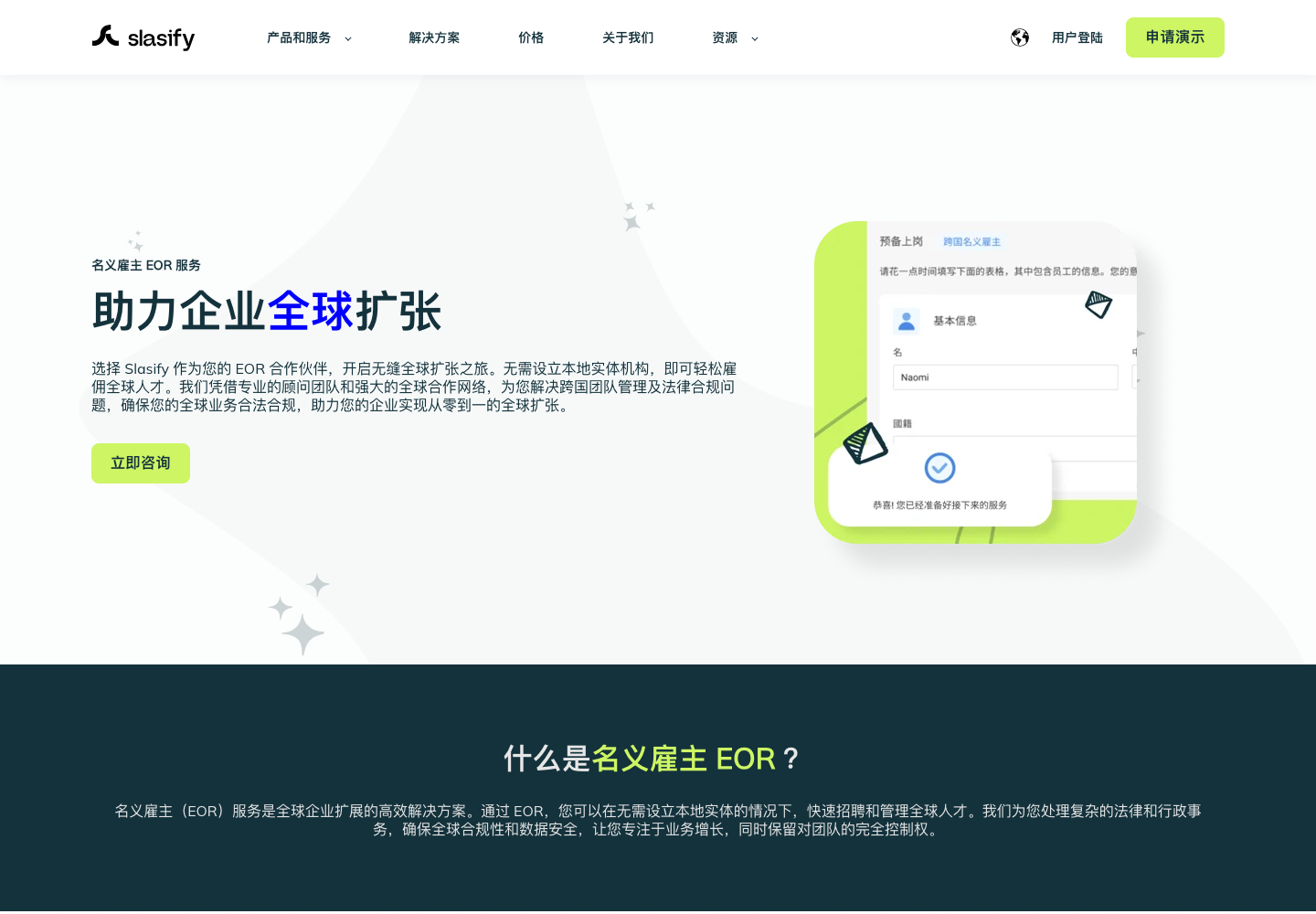 Slasify 名义雇主(EOR)服务页