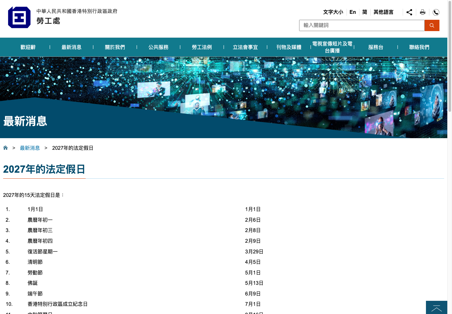 香港劳工处公布的 2027 年法定假日