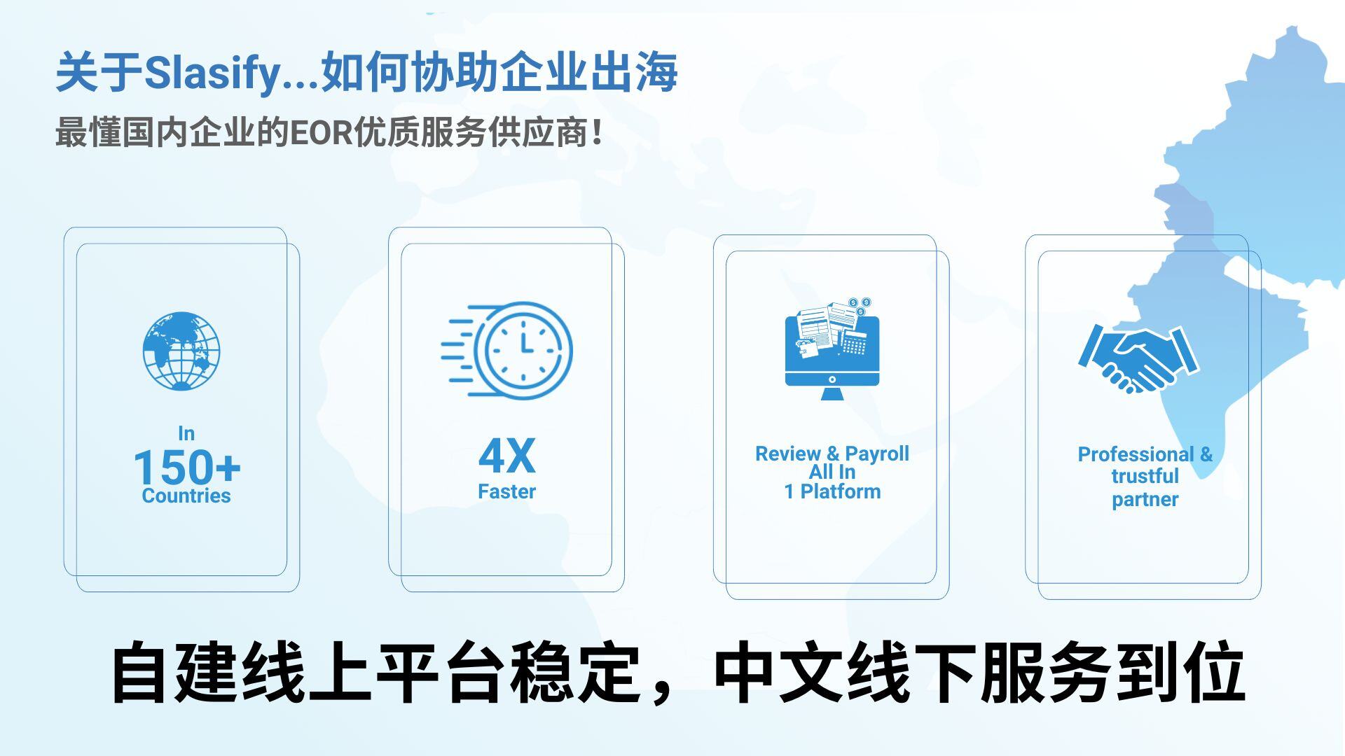 Slasify：名义雇主EOR利与弊